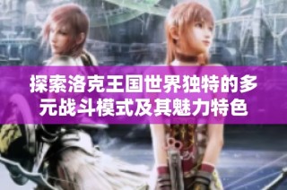探索洛克王国世界独特的多元战斗模式及其魅力特色