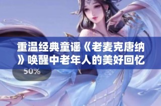 重温经典童谣《老麦克唐纳》唤醒中老年人的美好回忆