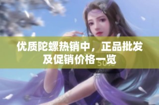 优质陀螺热销中，正品批发及促销价格一览
