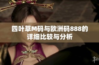 四叶草M码与欧洲码888的详细比较与分析