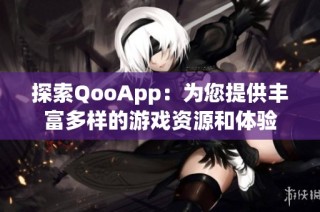 探索QooApp：为您提供丰富多样的游戏资源和体验