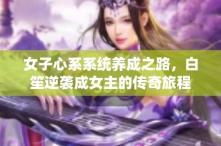 女子心系系统养成之路，白笙逆袭成女主的传奇旅程