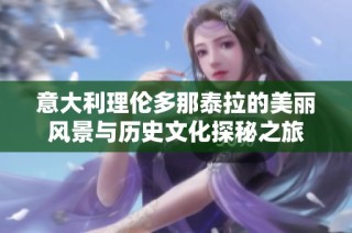 意大利理伦多那泰拉的美丽风景与历史文化探秘之旅