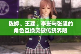 陈婷、王建、李珊与张超的角色互换突破传统界限
