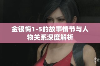 金银悔1-5的故事情节与人物关系深度解析
