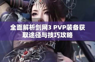全面解析剑网3 PVP装备获取途径与技巧攻略