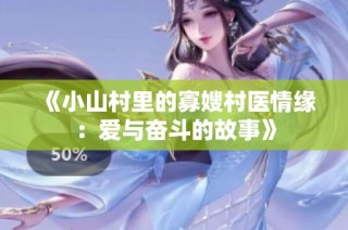 《小山村里的寡嫂村医情缘：爱与奋斗的故事》