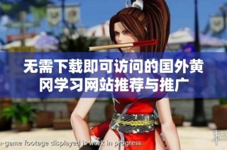 无需下载即可访问的国外黄冈学习网站推荐与推广