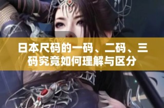 日本尺码的一码、二码、三码究竟如何理解与区分