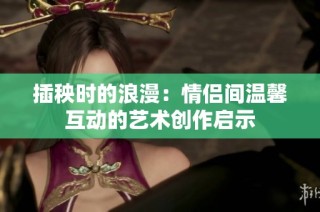插秧时的浪漫：情侣间温馨互动的艺术创作启示