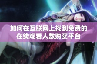如何在互联网上找到免费的在线观看人数购买平台