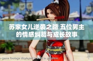 苏家女儿逆袭之路 五位男主的情感纠葛与成长故事