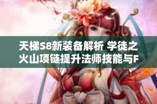 天梯S8新装备解析 学徒之火山项链提升法师技能与FCR优越性