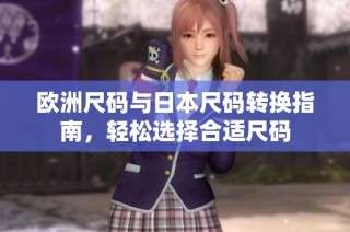 欧洲尺码与日本尺码转换指南，轻松选择合适尺码