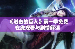 《进击的巨人》第一季免费在线观看与剧情解读