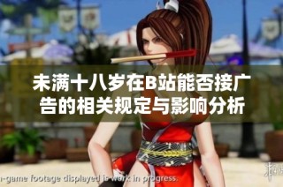 未满十八岁在B站能否接广告的相关规定与影响分析