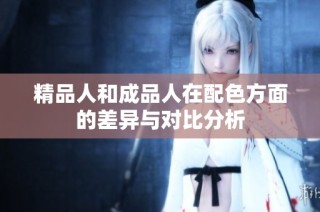 精品人和成品人在配色方面的差异与对比分析