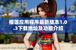 榴莲应用程序最新版本1.0.3下载地址及功能介绍