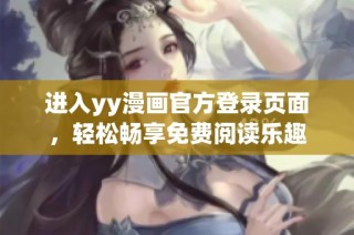 进入yy漫画官方登录页面，轻松畅享免费阅读乐趣