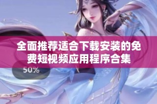 全面推荐适合下载安装的免费短视频应用程序合集