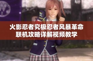 火影忍者究极忍者风暴革命联机攻略详解视频教学