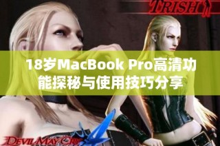 18岁MacBook Pro高清功能探秘与使用技巧分享