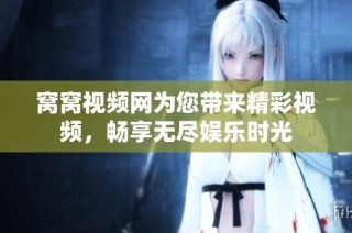 窝窝视频网为您带来精彩视频，畅享无尽娱乐时光