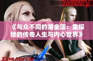 《与众不同的潘金莲：重探她的传奇人生与内心世界》