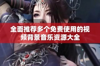 全面推荐多个免费使用的视频背景音乐资源大全