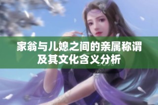 家翁与儿媳之间的亲属称谓及其文化含义分析