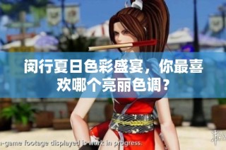 闵行夏日色彩盛宴，你最喜欢哪个亮丽色调？