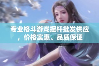 专业格斗游戏摇杆批发供应，价格实惠、品质保证