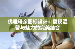 优雅母亲图标设计：展现温馨与魅力的完美结合
