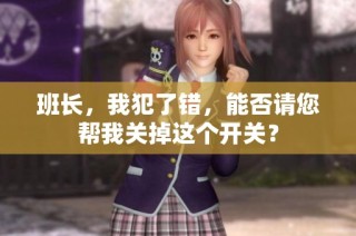 班长，我犯了错，能否请您帮我关掉这个开关？