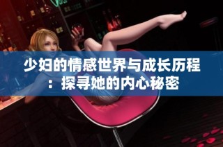 少妇的情感世界与成长历程：探寻她的内心秘密