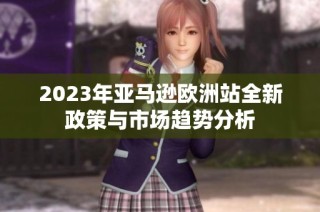 2023年亚马逊欧洲站全新政策与市场趋势分析