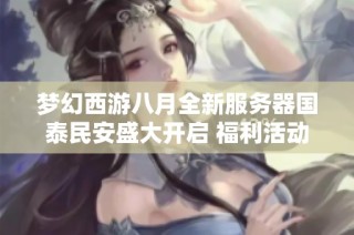 梦幻西游八月全新服务器国泰民安盛大开启 福利活动精彩纷呈