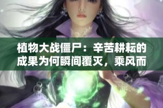 植物大战僵尸：辛苦耕耘的成果为何瞬间覆灭，乘风而起的第二次机会