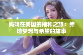 妈妈在美国的播种之旅：缔造梦想与希望的故事