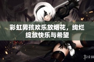 彩虹男孩欢乐放烟花，绚烂绽放快乐与希望