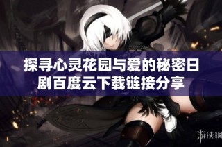 探寻心灵花园与爱的秘密日剧百度云下载链接分享