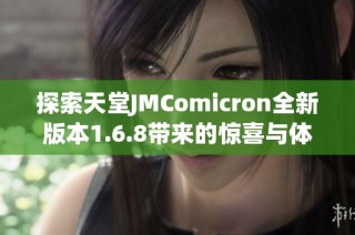 探索天堂JMComicron全新版本1.6.8带来的惊喜与体验