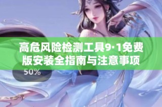高危风险检测工具9·1免费版安装全指南与注意事项