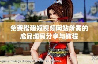免费搭建短视频网站所需的成品源码分享与教程