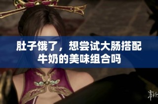 肚子饿了，想尝试大肠搭配牛奶的美味组合吗