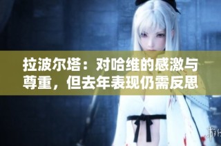 拉波尔塔：对哈维的感激与尊重，但去年表现仍需反思