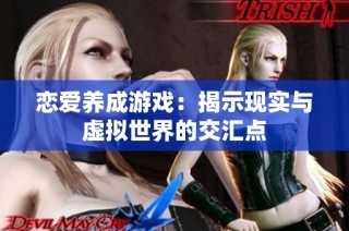 恋爱养成游戏：揭示现实与虚拟世界的交汇点
