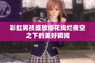 彩虹男孩盛放烟花绚烂夜空之下的美好瞬间