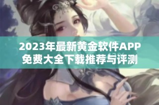 2023年最新黄金软件APP免费大全下载推荐与评测