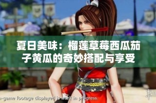 夏日美味：榴莲草莓西瓜茄子黄瓜的奇妙搭配与享受